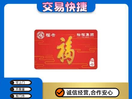 衡阳市石鼓购物卡回收裕福集团卡.jpg