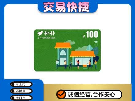 衡阳市石鼓购物卡回收朴朴超市卡.jpg