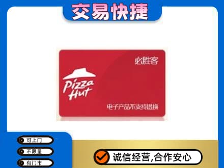 衡阳市石鼓购物卡回收必胜客卡.jpg
