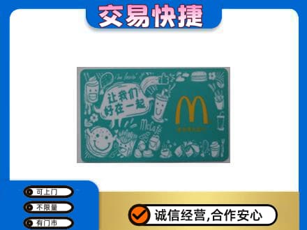 衡阳市石鼓购物卡回收麦当劳卡.jpg