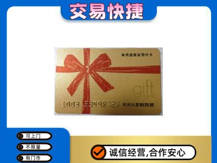 衡阳市石鼓购物卡回收杭州大厦卡.jpg