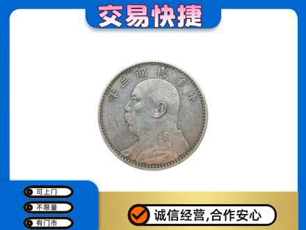 衡阳市石鼓高价回收袁大头