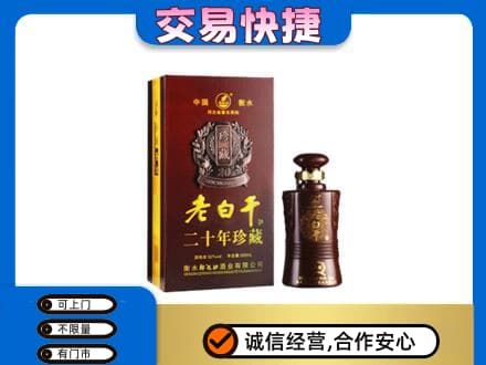 衡阳市石鼓名酒回收老白干20年.jpg